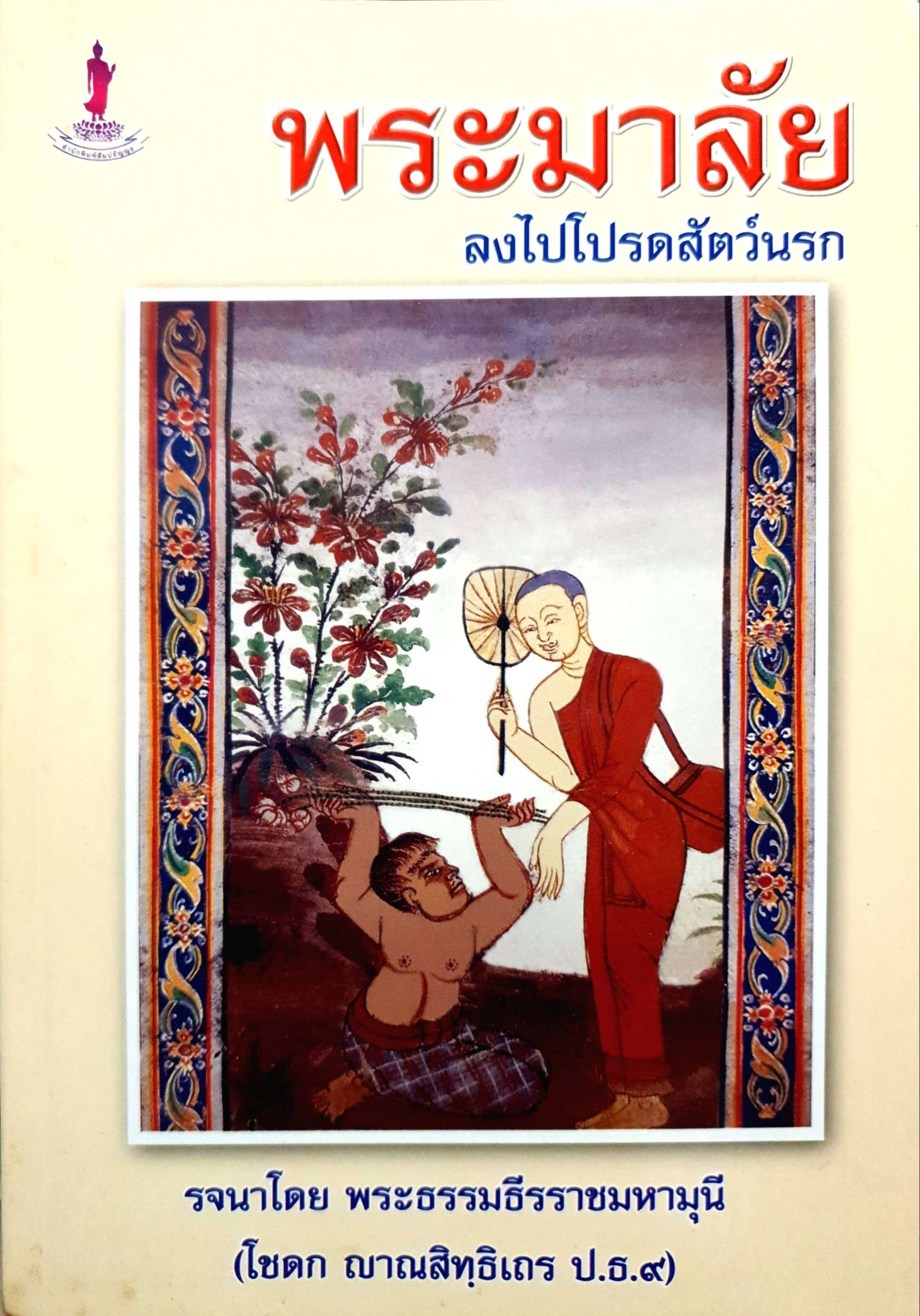 พระมาลัย ลงไปโปรดสัตว์นรก รจนาโดย พระธรรมธีรราชมหามุนี