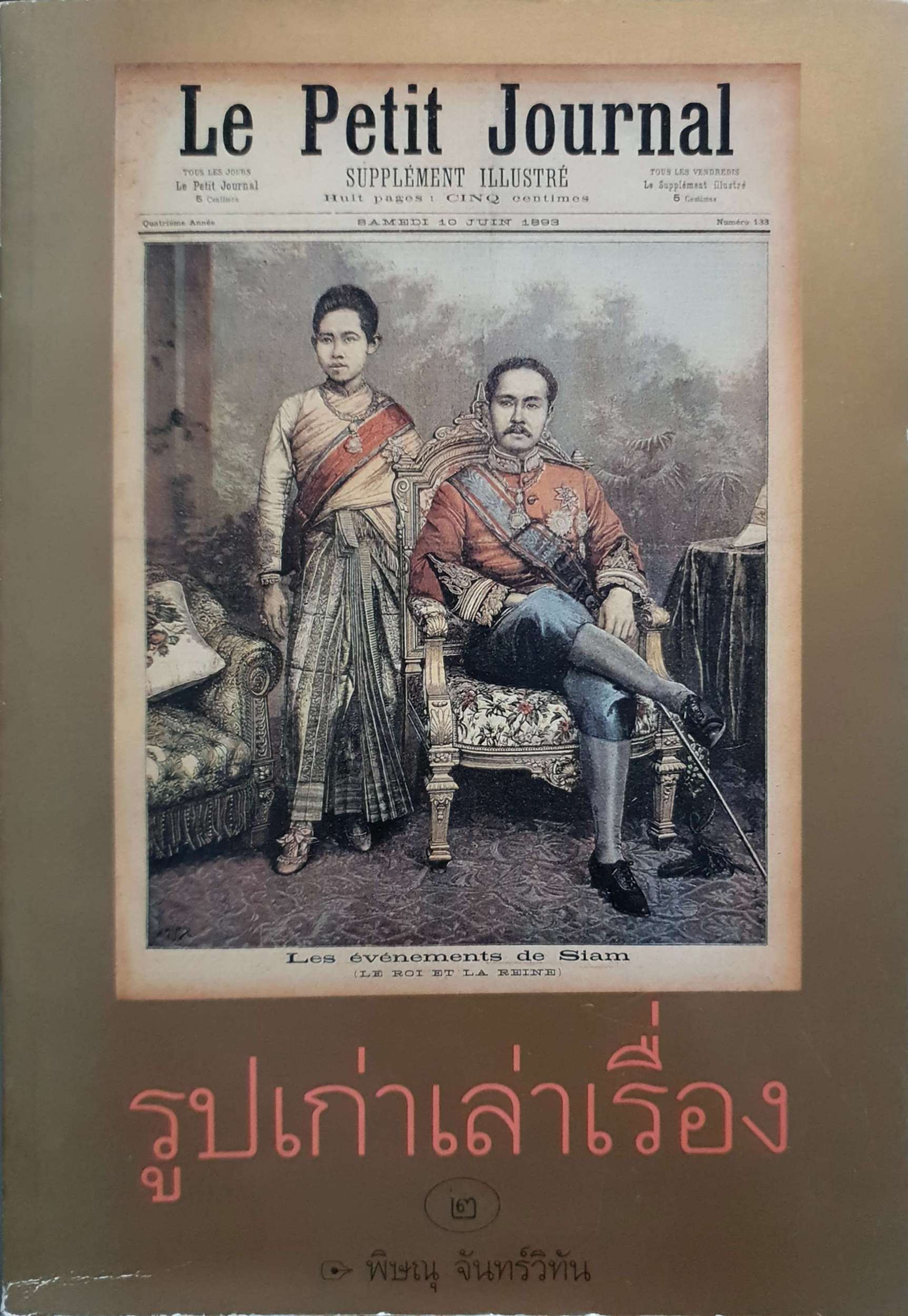 Le Petit Journal รูปเก่าเล่าเรื่อง พิษณุ จันทร์วิทัน
