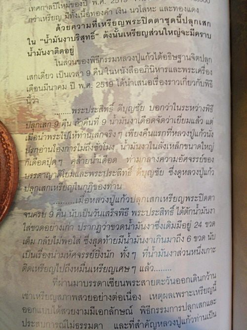 เหรียญพระปิดตาหลวงปู่แก้ว วัดละหารไร่ เนื้อทองแดง ปี 2519 จ.ระยอง เลี่ยมทองพร้อมบูชา