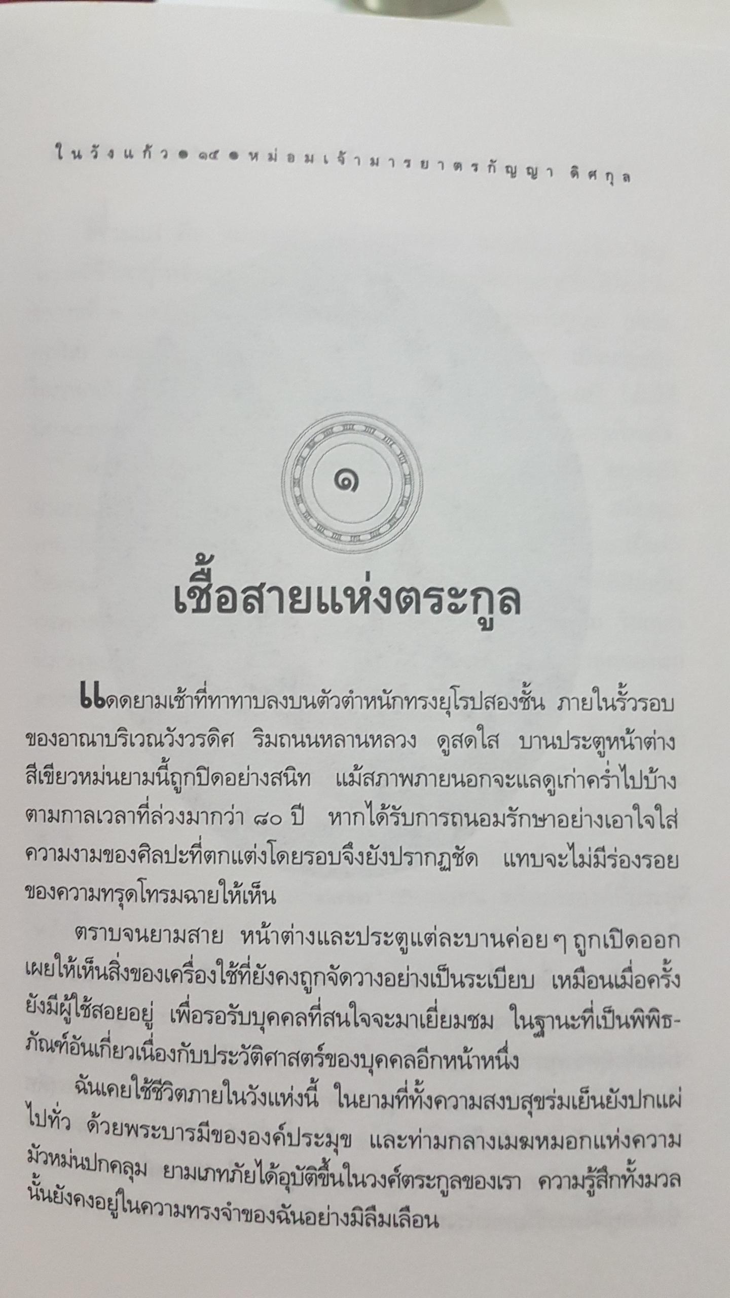 ในวังแก้ว หม่อมเจ้ามารยาตรกัญญา ดิศกุล