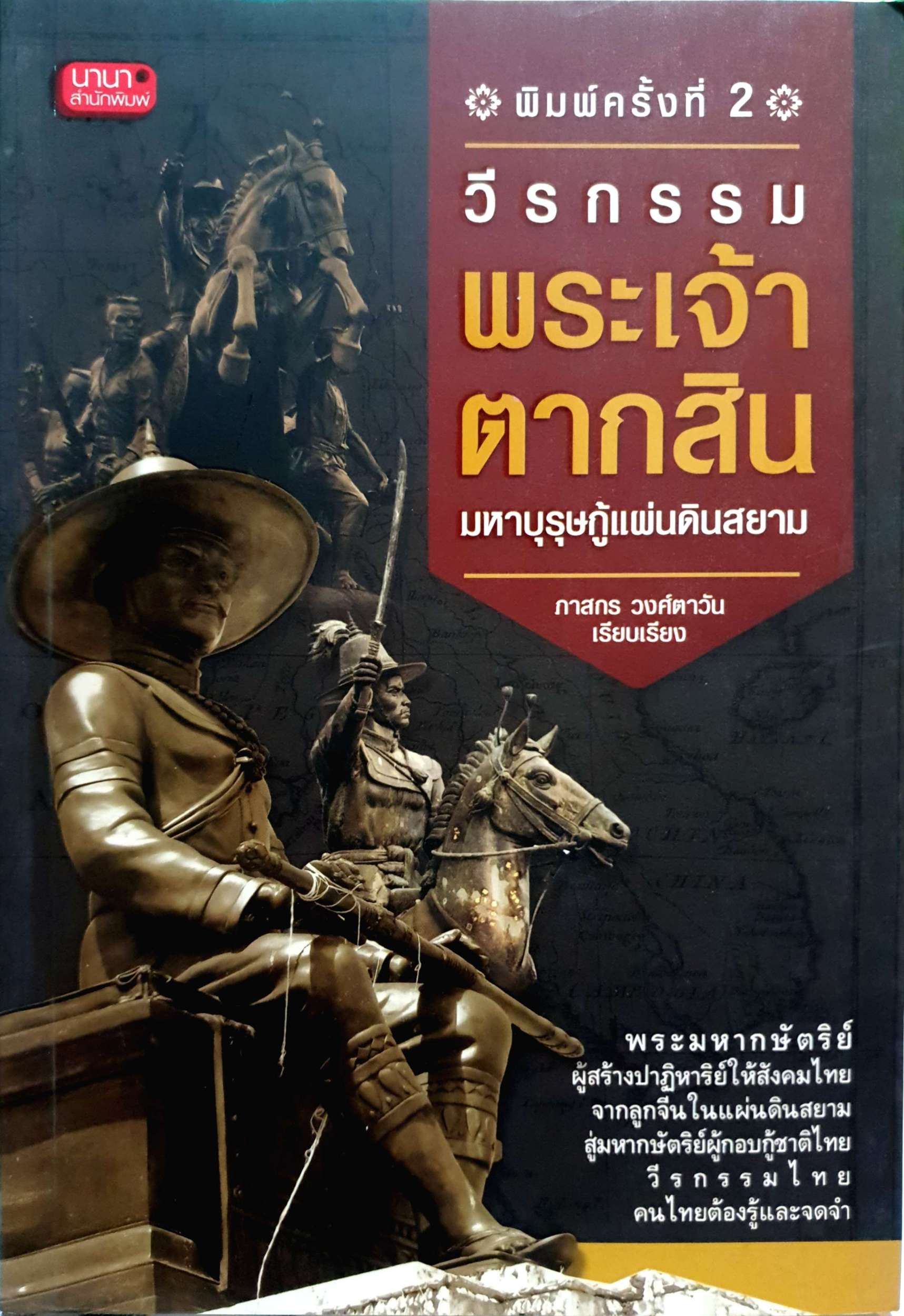 วีรกรรมพระเจ้าตากสิน มหาบุรุษกู้แผ่นดินสยาม ภาสกร วงศ์ตาวัน