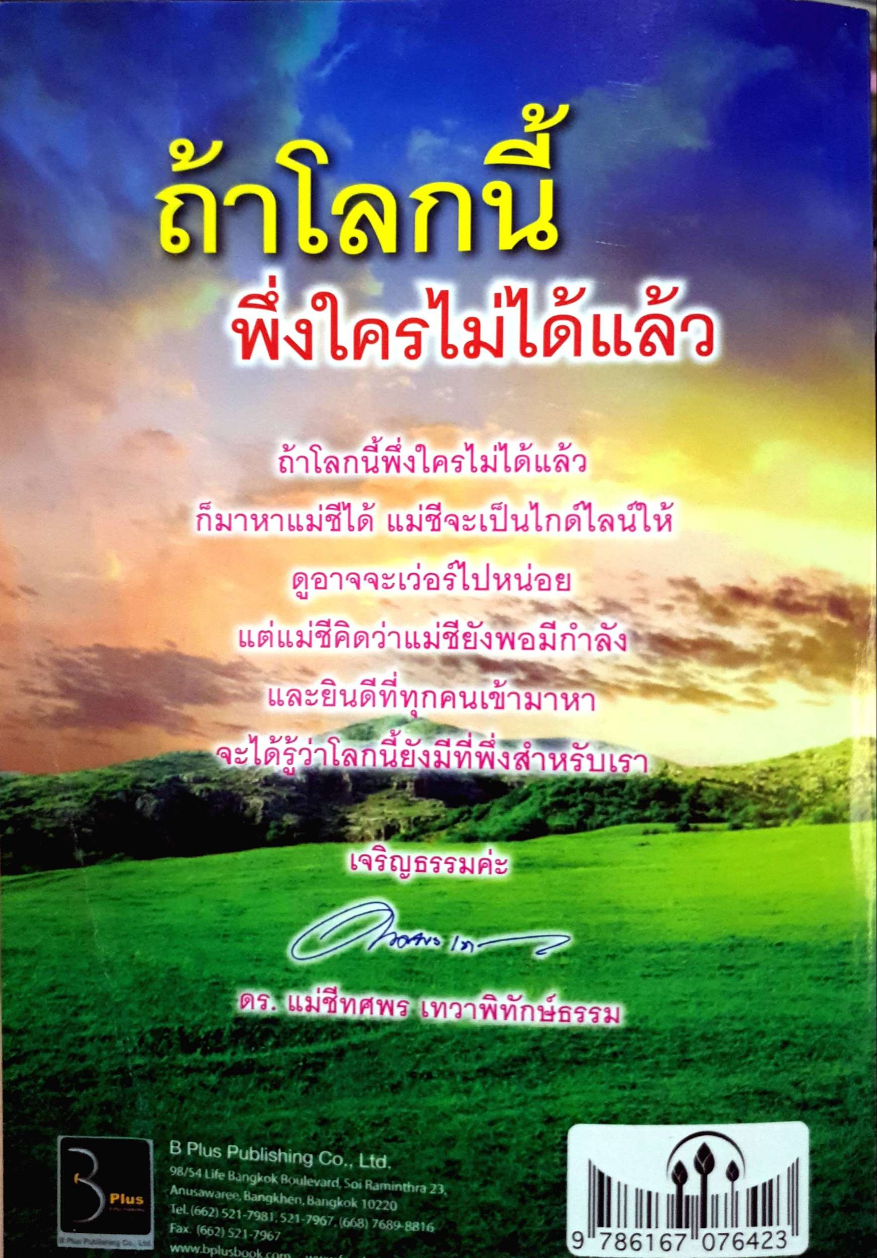 ถ้าโลกนี้ พึ่งใครไม่ได้แล้ว : ดร.แม่ชีทศพร เทวาพิทักษ์ธรรม