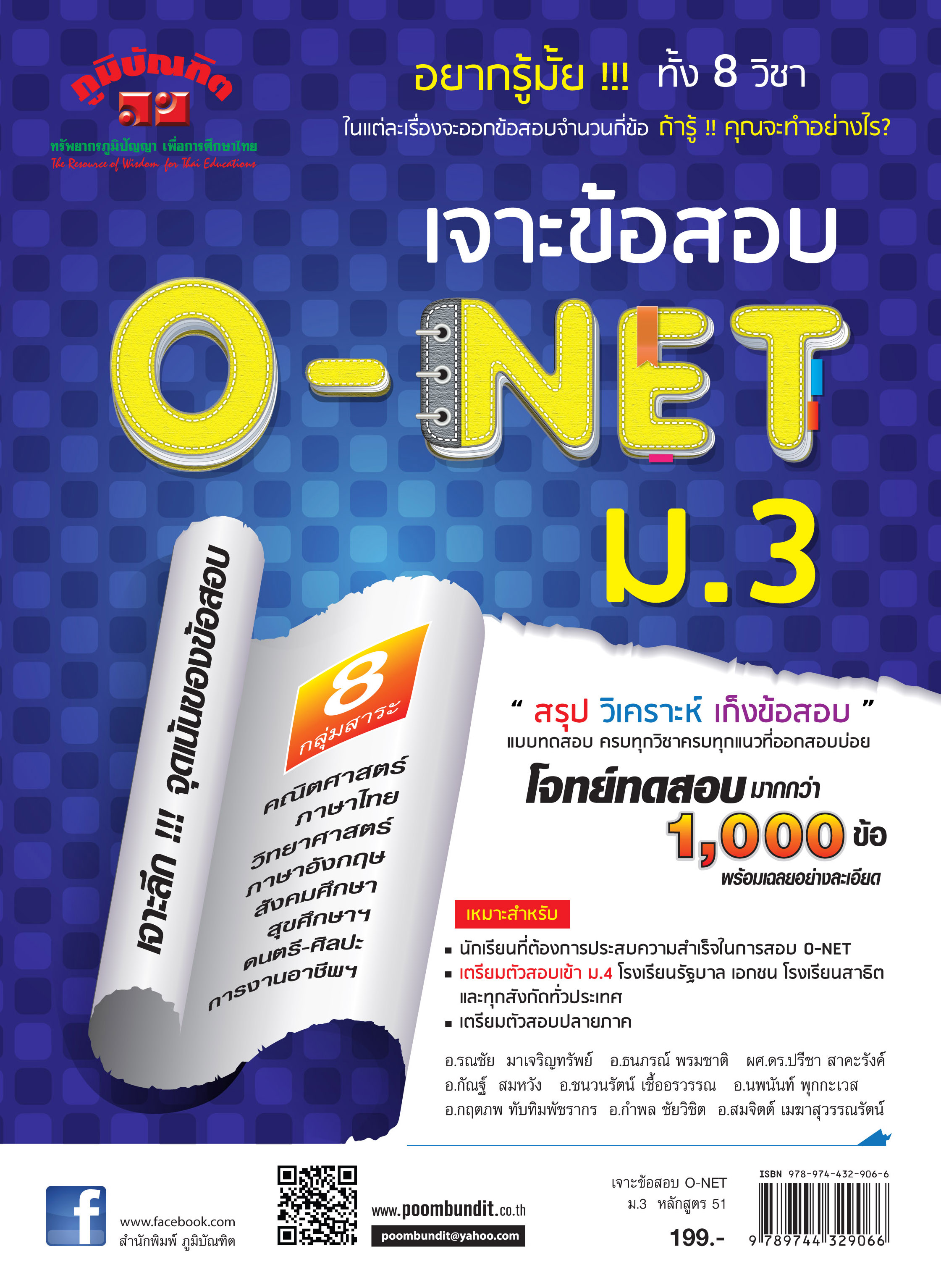 เจาะข้อสอบ O-NET ม.3 (หลักสูตร 2551)