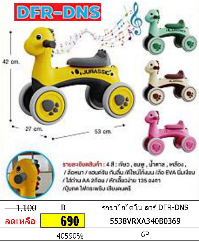 รถขาไถไดโนเสาร์ DFR-DNS