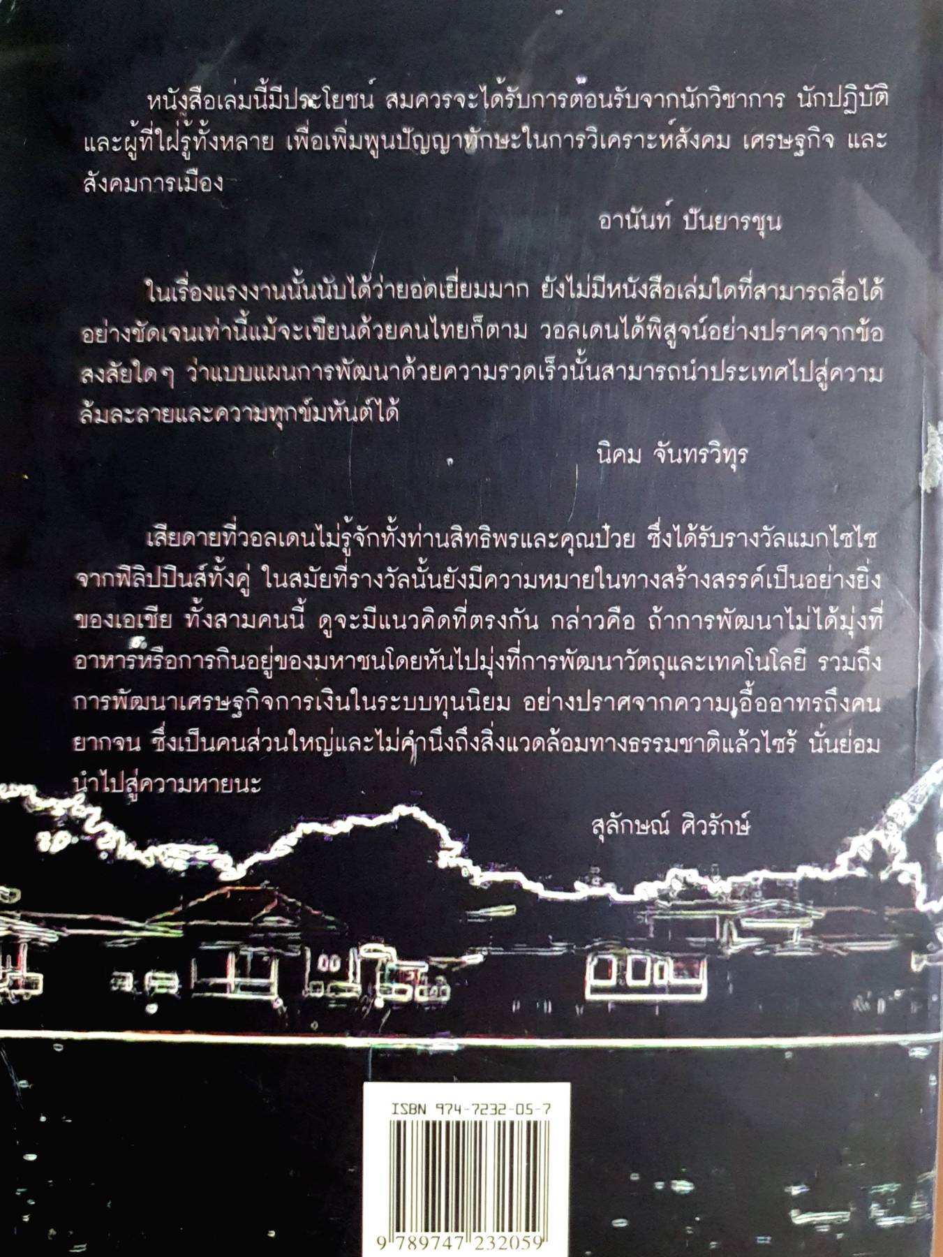 โศกนาฏกรรมสยาม:การพัฒนาและการแตกสลายของสังคมไทยสมัยใหม่/ วอลเดน เบลโล และคณะ