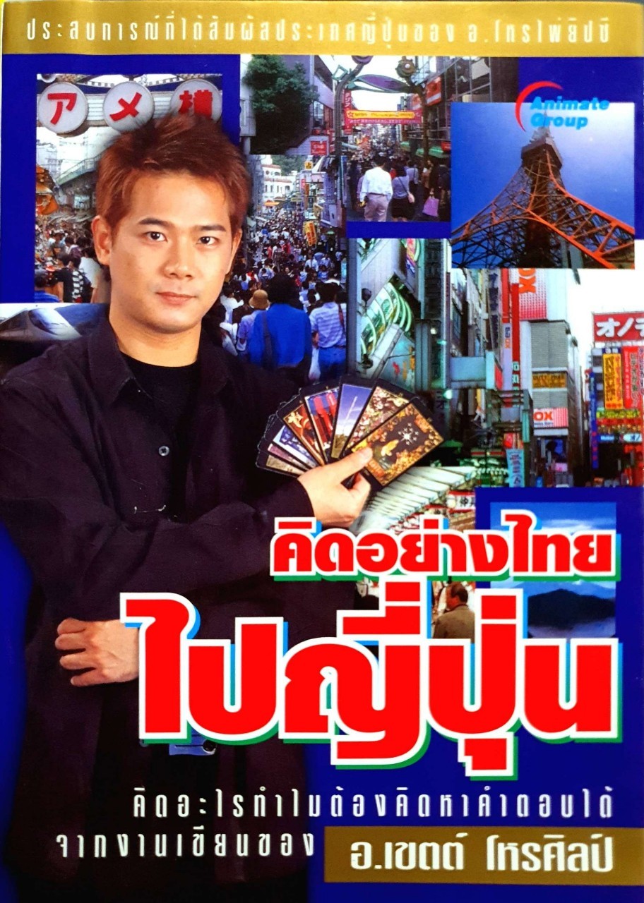 คิดอย่างไทย ไปญี่ปุ่น : อ.เขตต์ โหรศิลป์