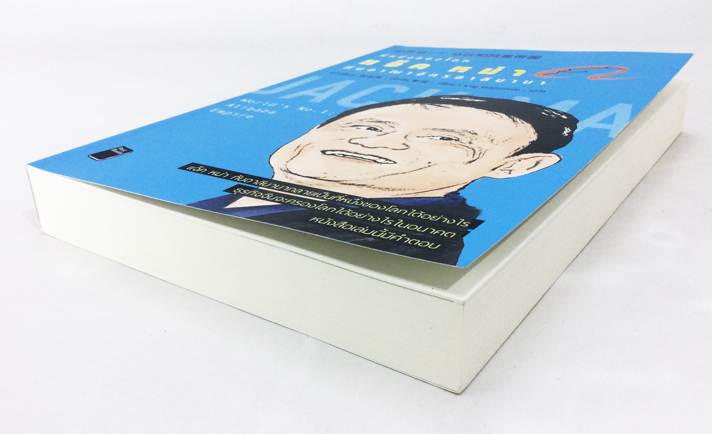 ที่หนึ่งของโลก แจ็ค หม่า กับอาณาจักรอาลีบาบา หนังสือ สารคดีบุคคล