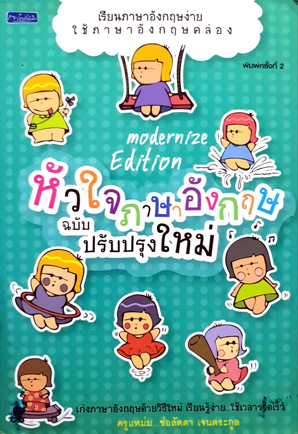 เรียนภาษาอังกฤษง่าย ใช้ภาษาอังกฤษ คล่อง
