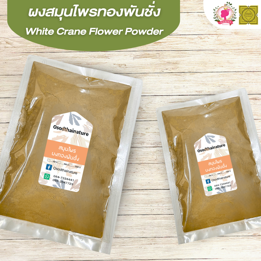 ผงทองพันชั่ง (White Crane Flowder Powder) ขนาด 500 1000 กรัม ทองพันชั่ง บดละเอียด สมุนไพร แท้ 100% FG-HBP-046