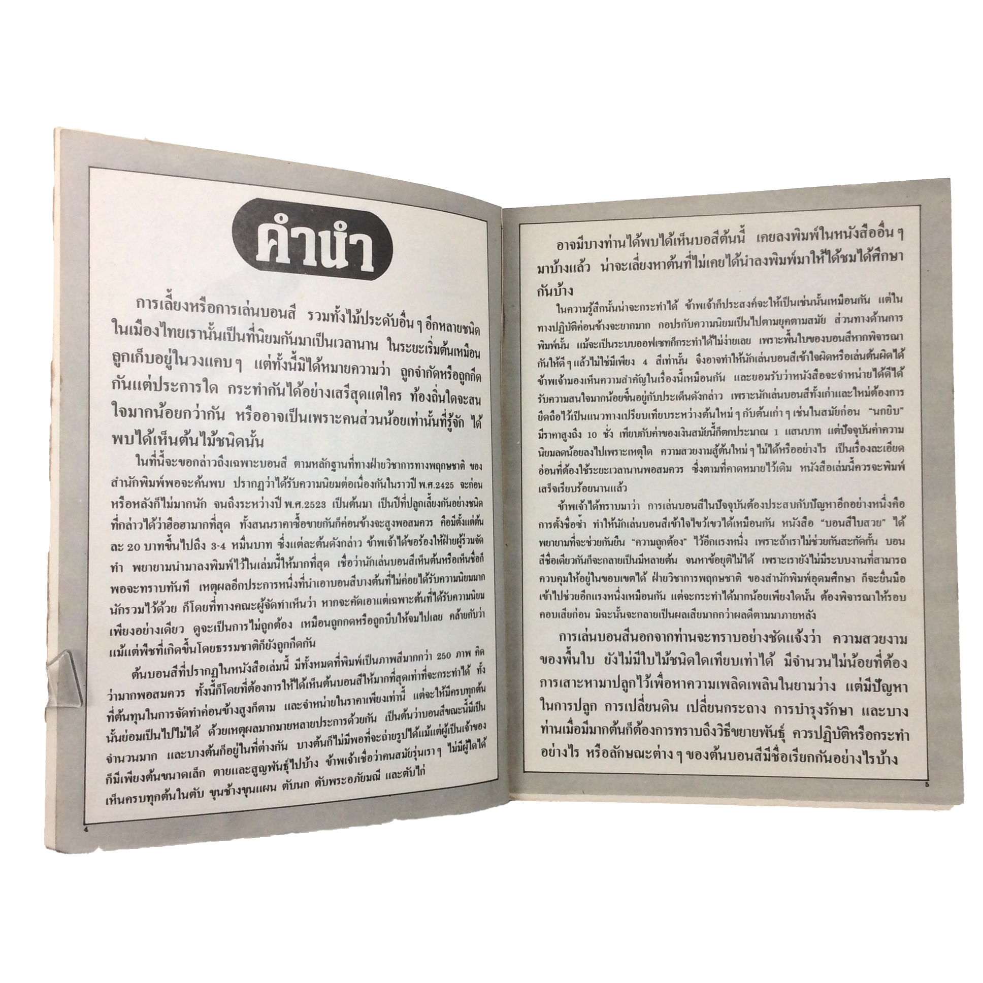 บอนสีใบสวย หนังสือต้นไม้ หนังสือว่าน หนังสือบอนสี หนังสือ หนังสือหายาก หนังสือสะสม