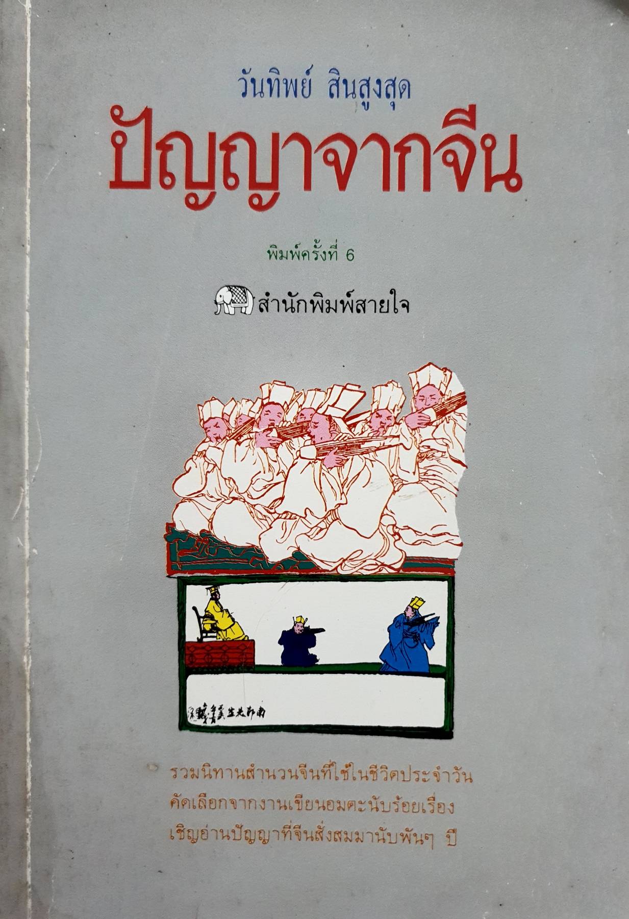 ปัญญาจากจีน : วันทิพย์ สินสูงสุด