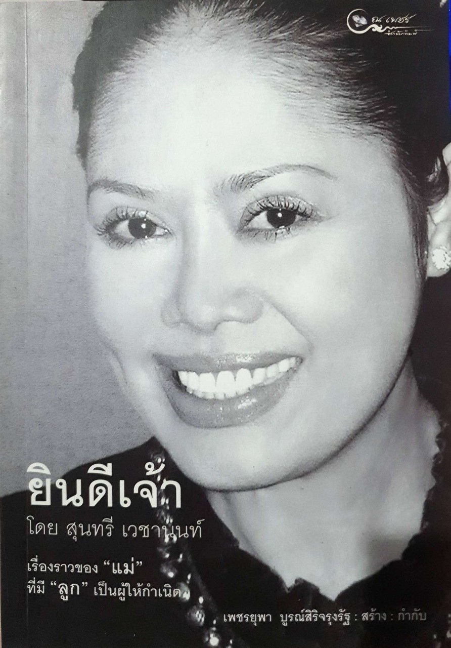 ยินดีเจ้า : สุนทรี เวชชานนท์