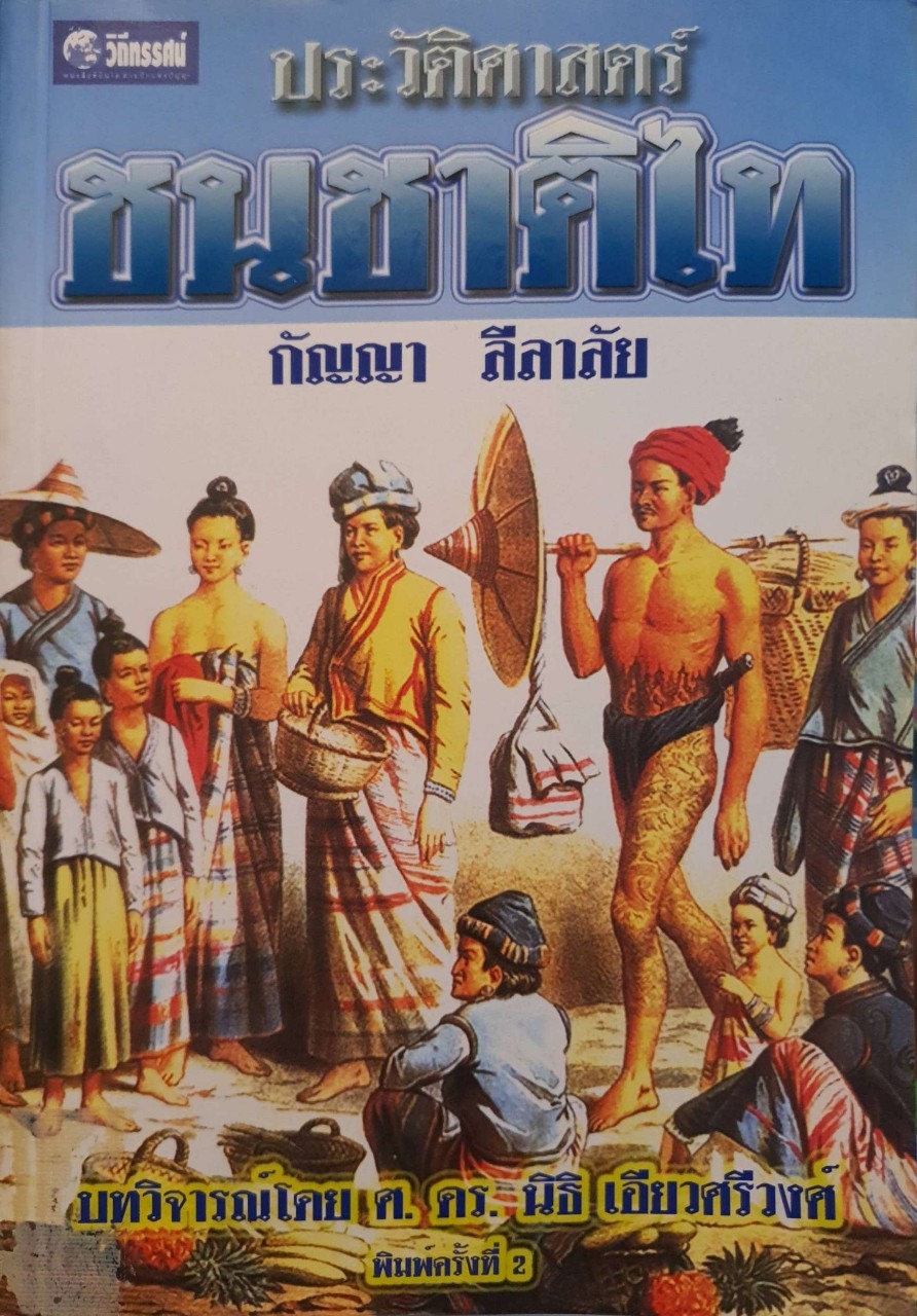 ประวัติศาสตร์ชนชาติไทย : กัญญา ลีลาลัย