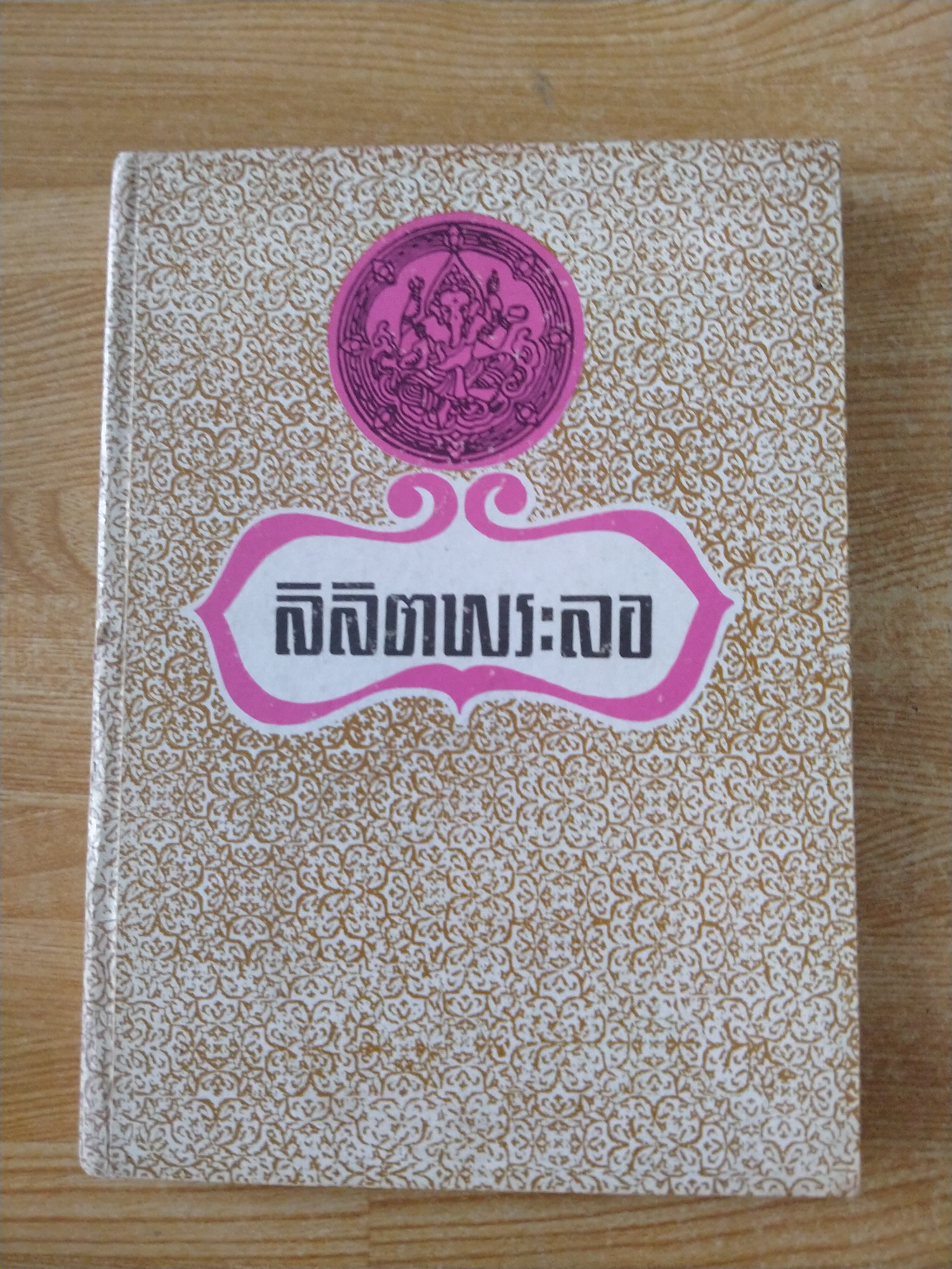 ลิลิตพระลอ