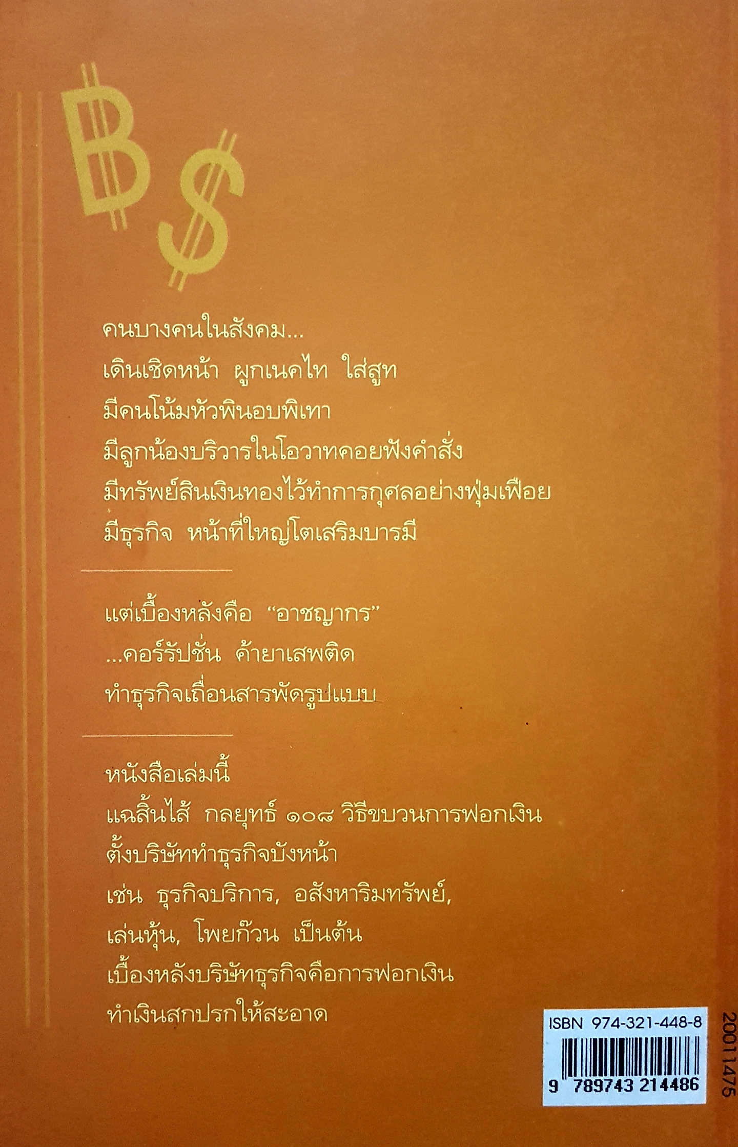 แฉกลยุทธ์ยุคโลกาขยะ 108 วิธีฟอกเงิน โจรเสื้อนอก วิเชียร คุระทอง