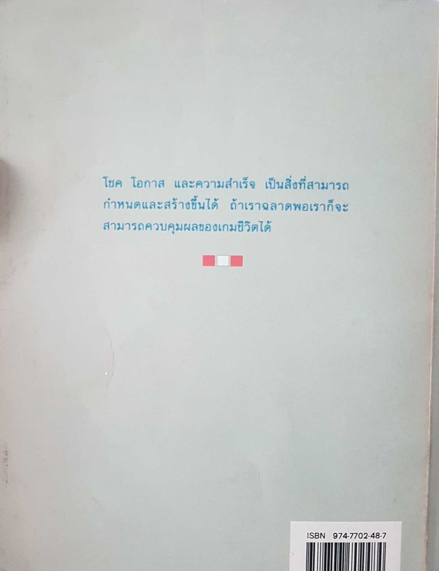 การสร้างโชคและความสำเร็จ ให้กับชีวิต Betting on Yourself Dr.Robert Anthony
