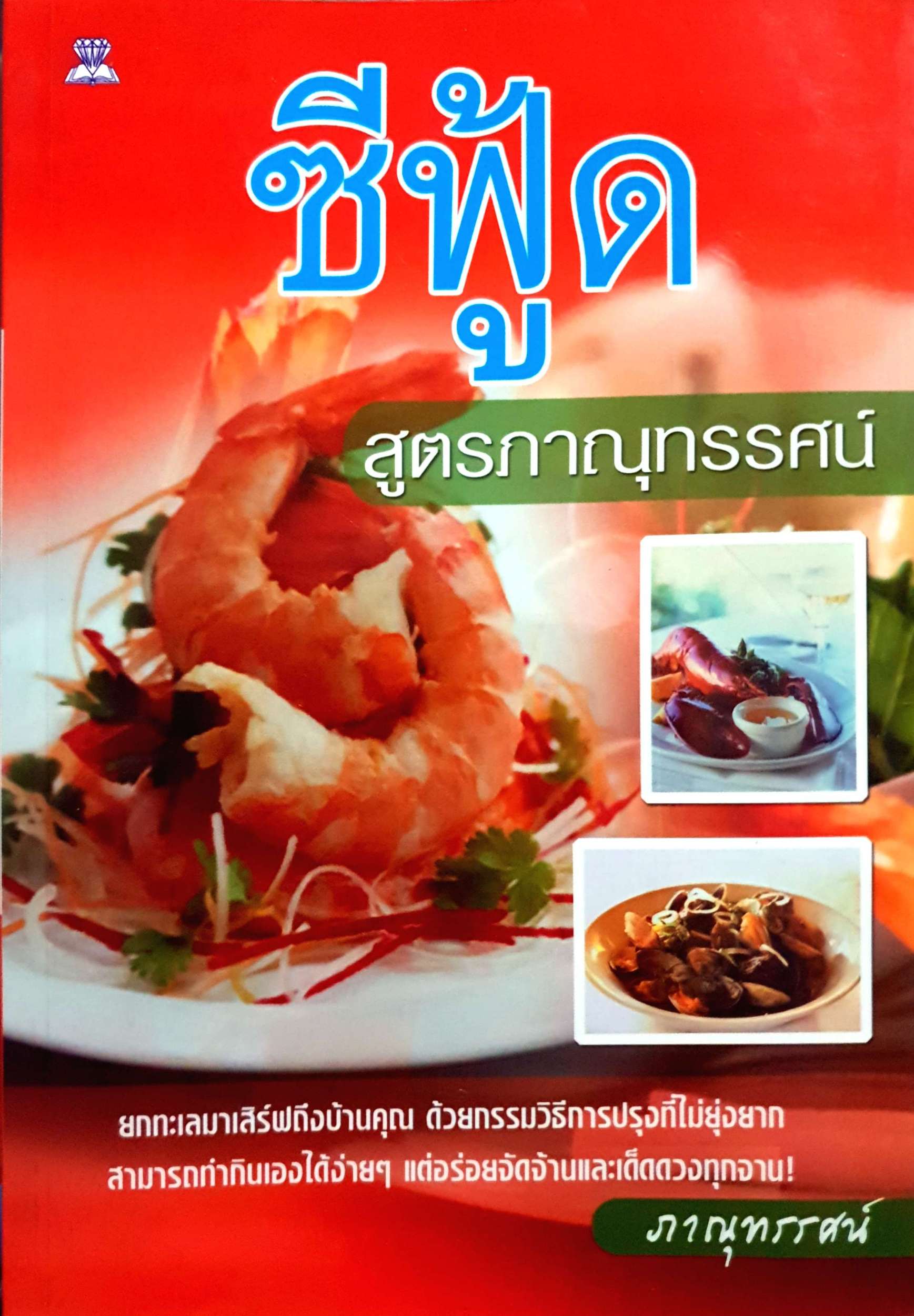 ซีฟู้ด สูตรภาณุทรรศน์