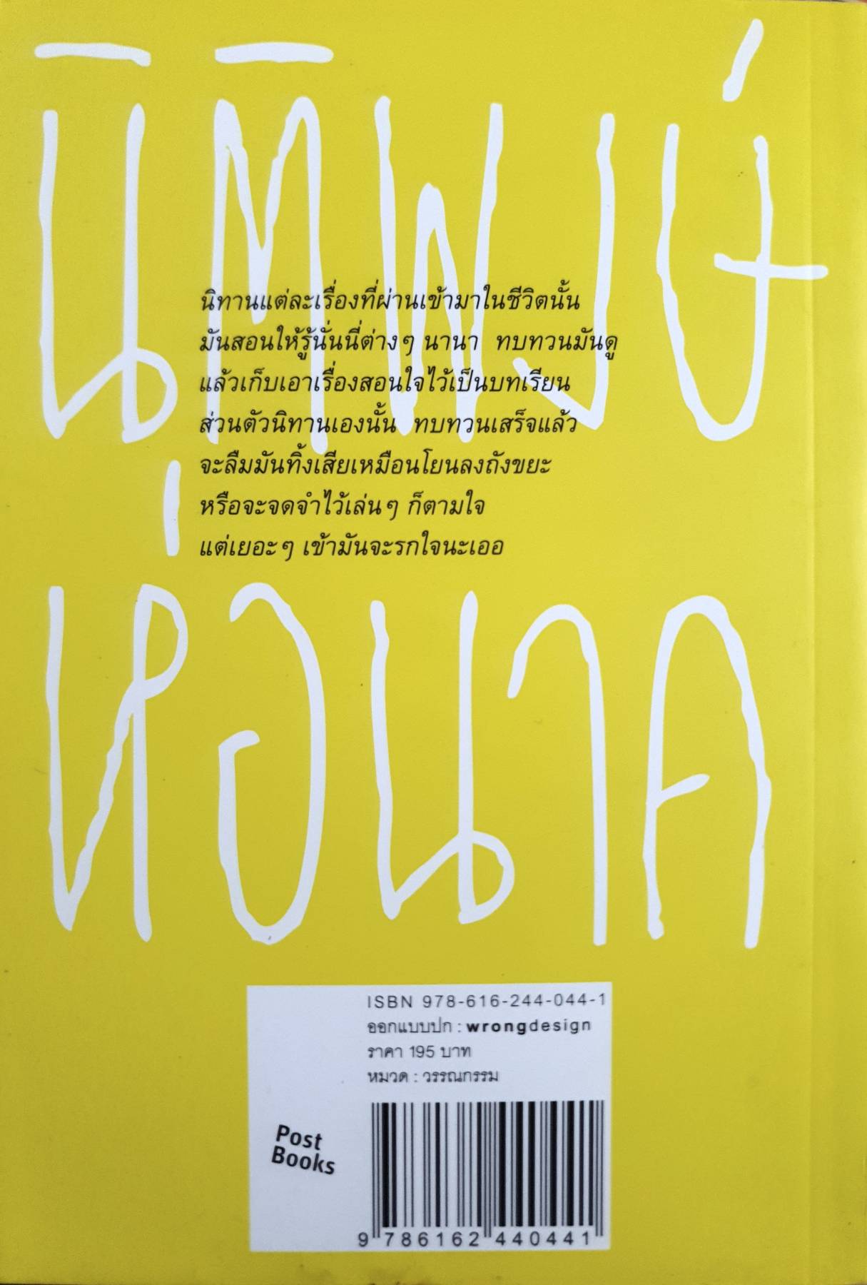 นิทานเรื่องนี้สอนให้รู้ว่า...ดี้ นิติพงษ์ ห่อนาค