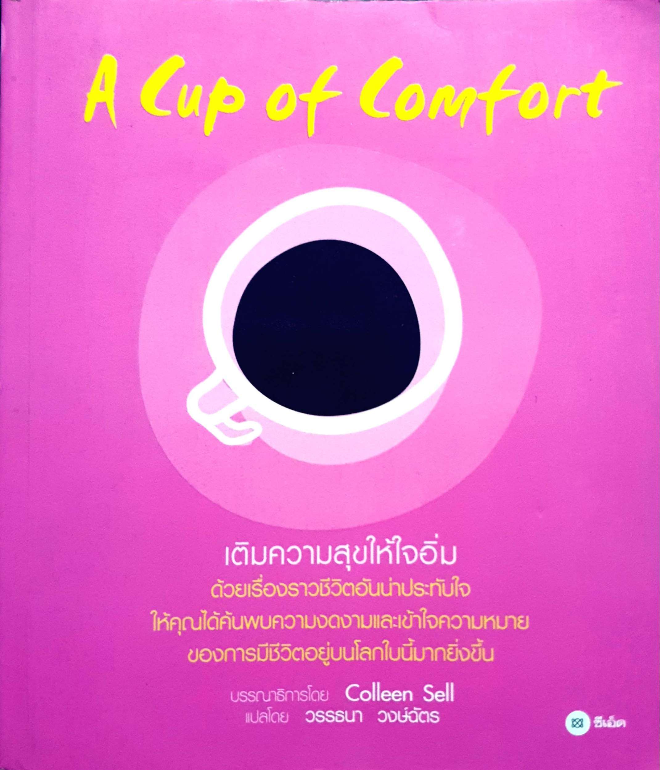 A Cup of Comfort เติมความสุขให้ใจอิ่ม
