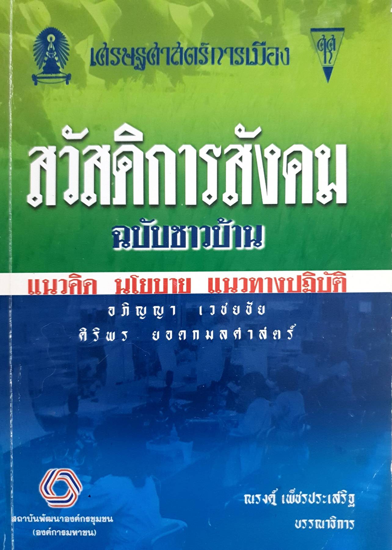 เศรษฐศาสตร์การเมือง สวัสดิการสังคม ฉบับชาวบ้าน แนวคิด นโยบาย แนวทางปฏิบัติ