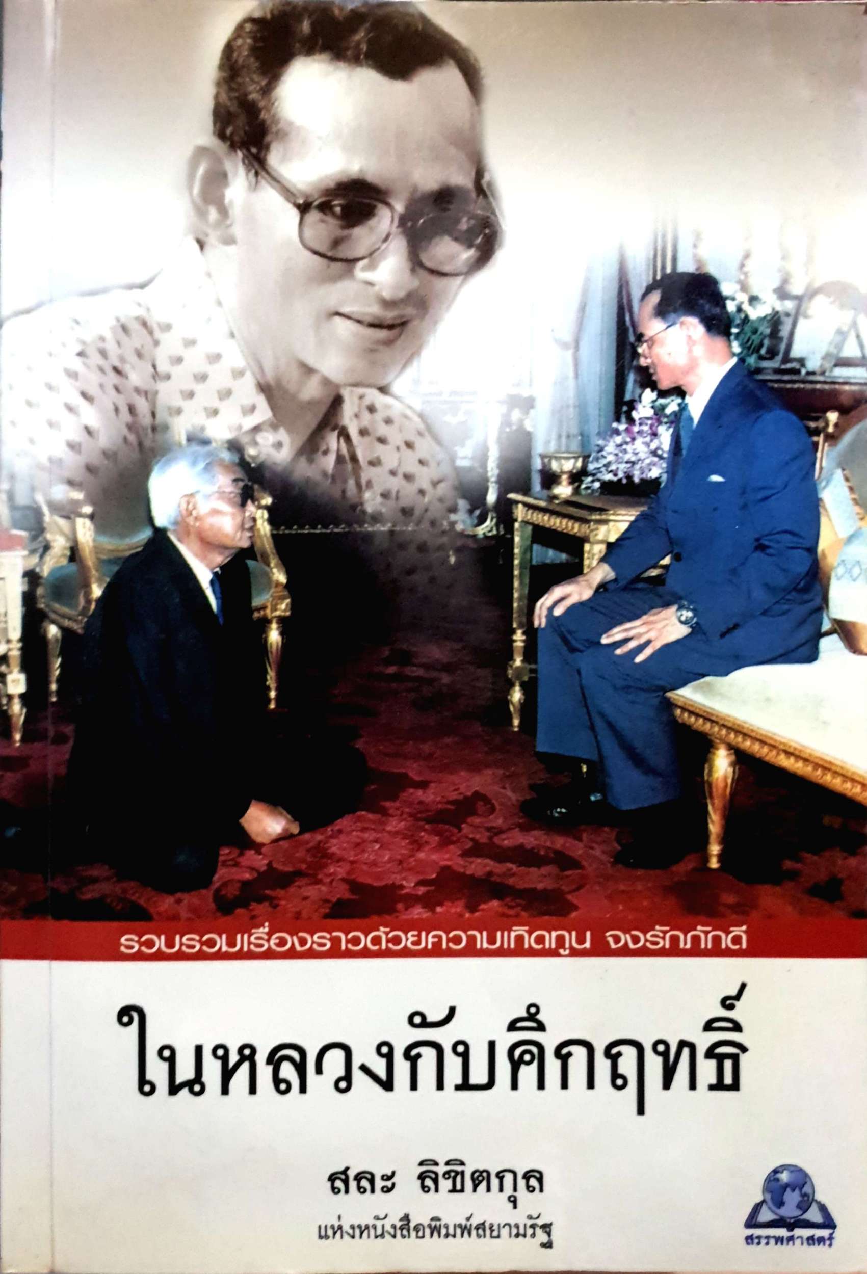 ในหลวงกับคึกฤทธิ์ / สละ ลิขิตกุล