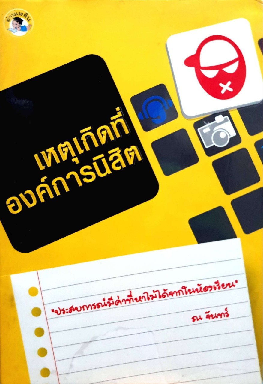 เหตุเกิดที่องค์การนิสิต