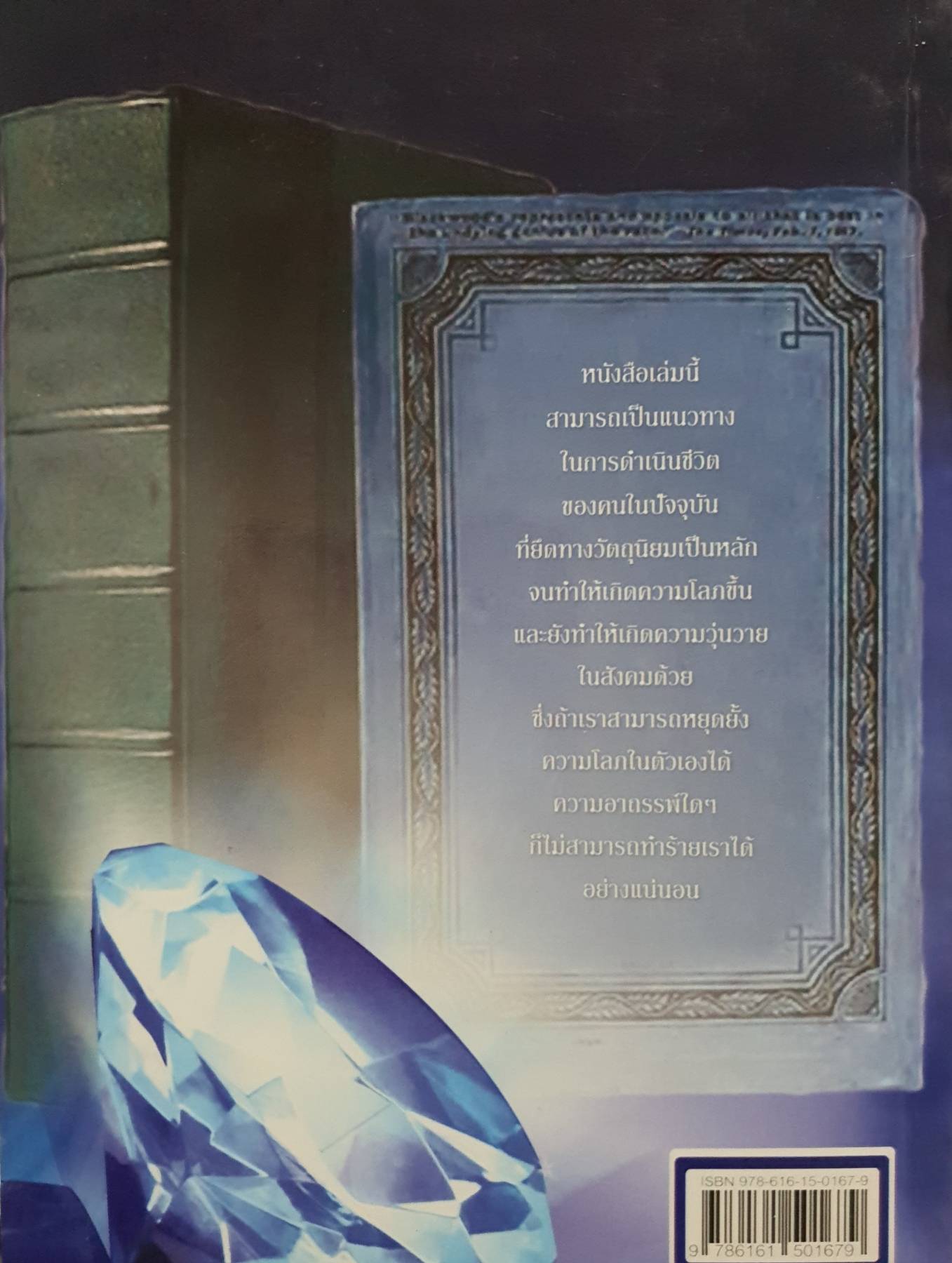 เปิดแฟ้มคดี อาถรรพ์เพชรซาอุ : วีรยุทธ ปัญญาดี