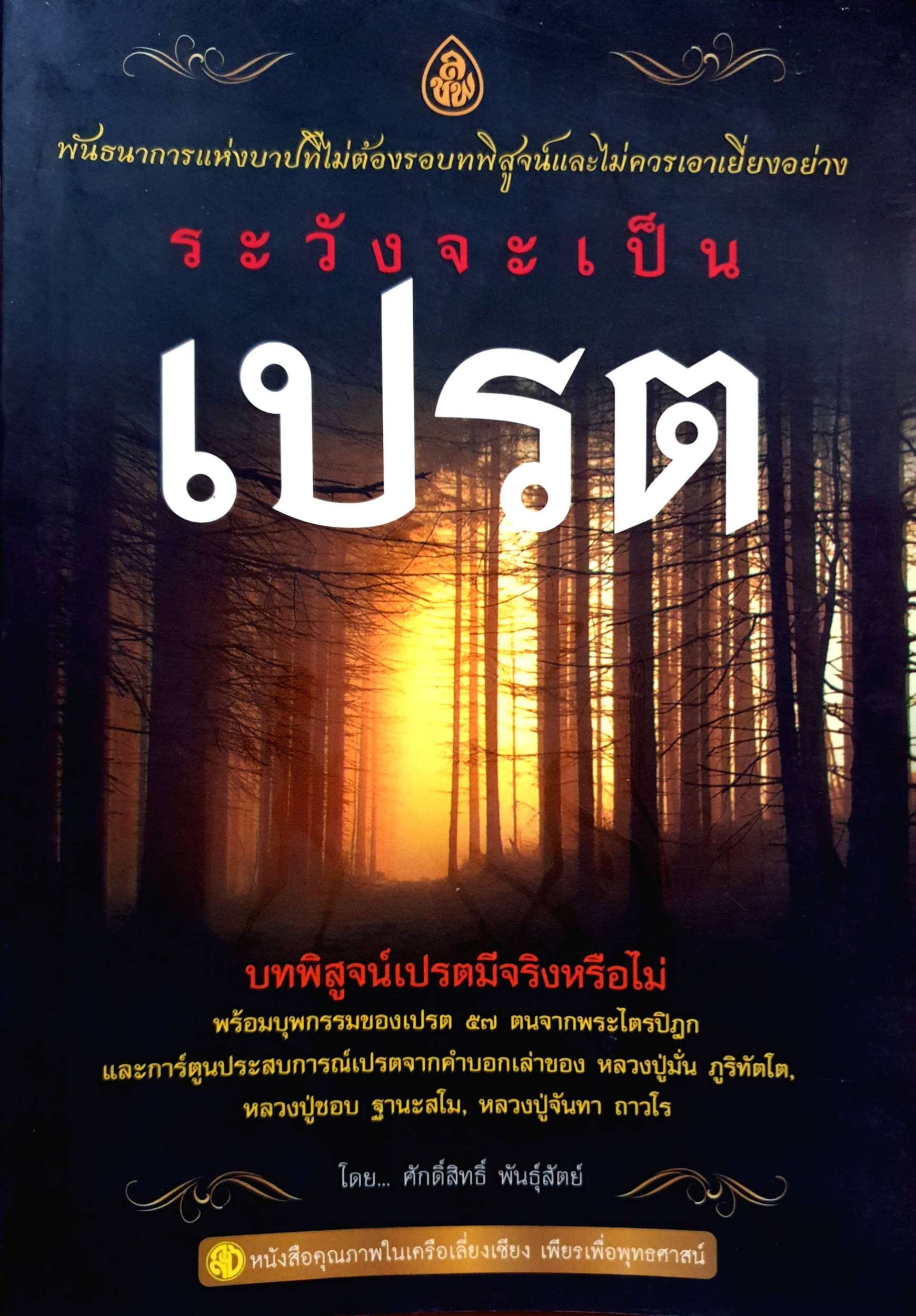 ระวังจะเป็นเปรต โดย ศักดิ์สิทธิ์ พันธุ์สัตย์
