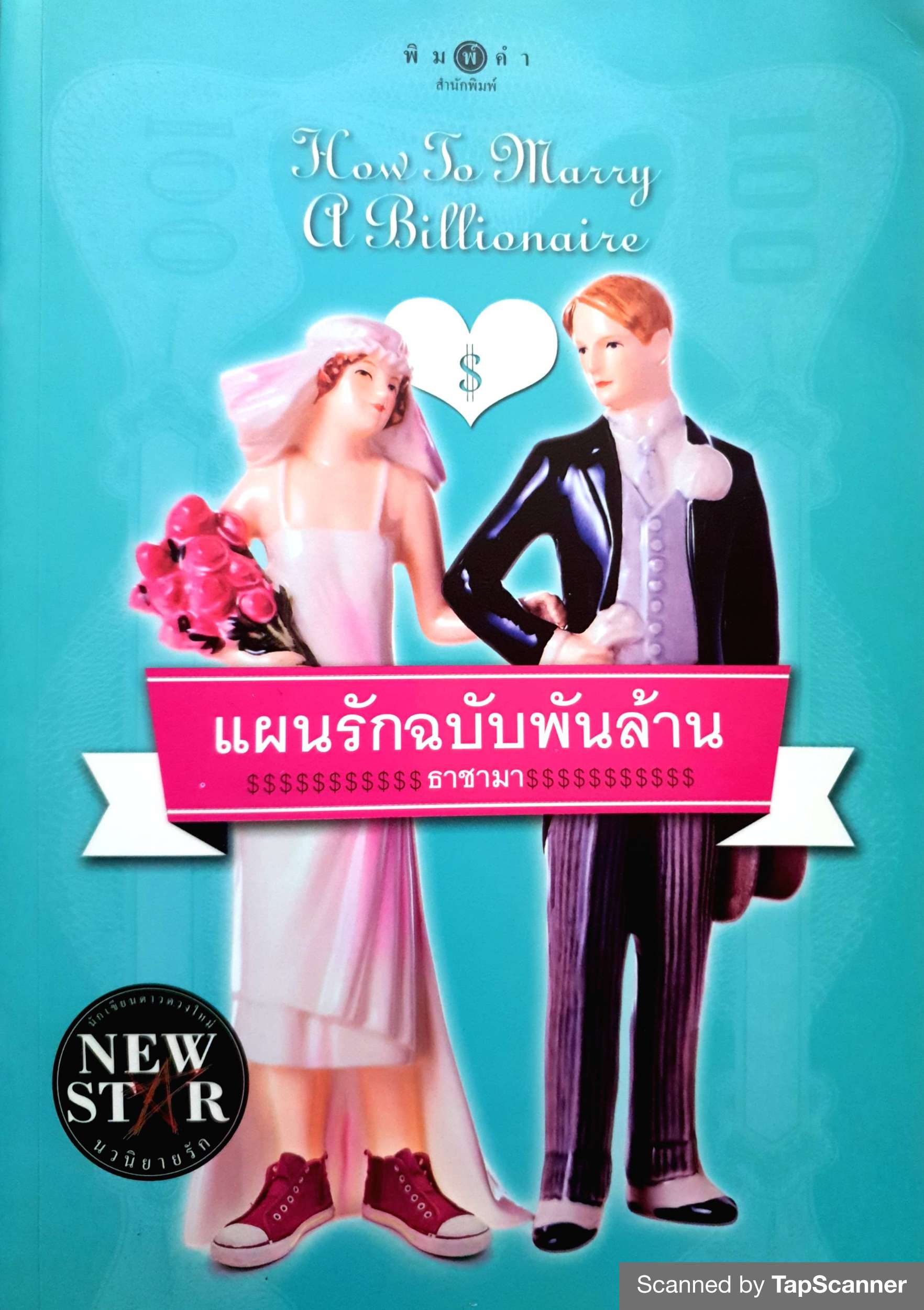 แผนรักฉบับพันล้าน (How to Marry a Billionaire)