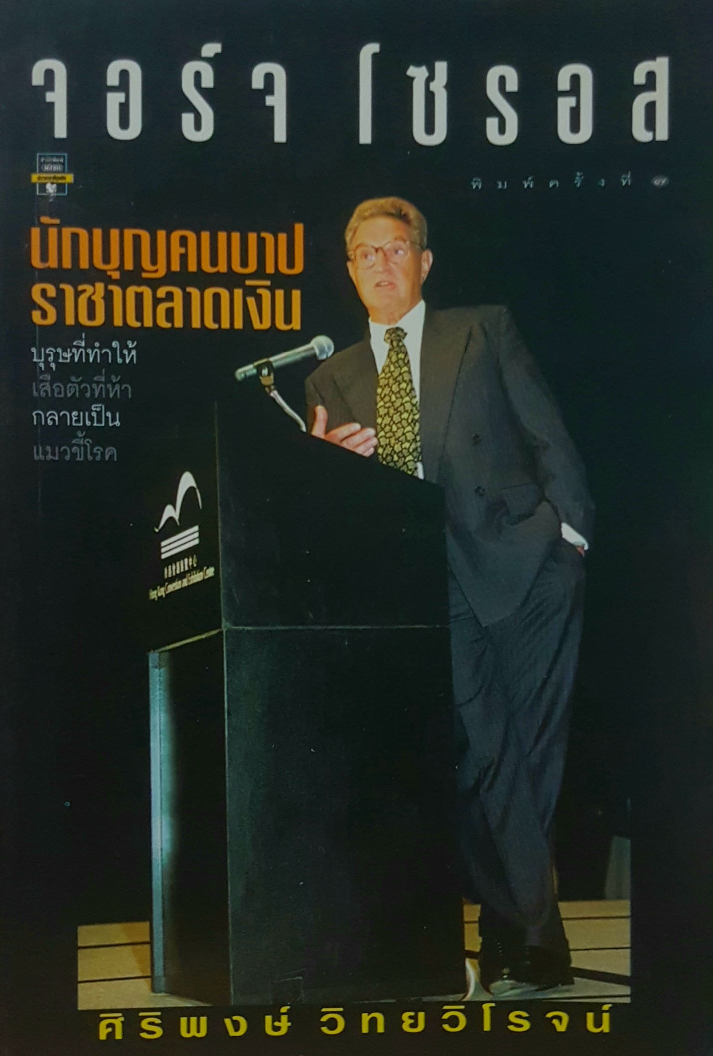 จอร์จ โซรอส นักบุญ คนบาป ราชาตลาดเงิน