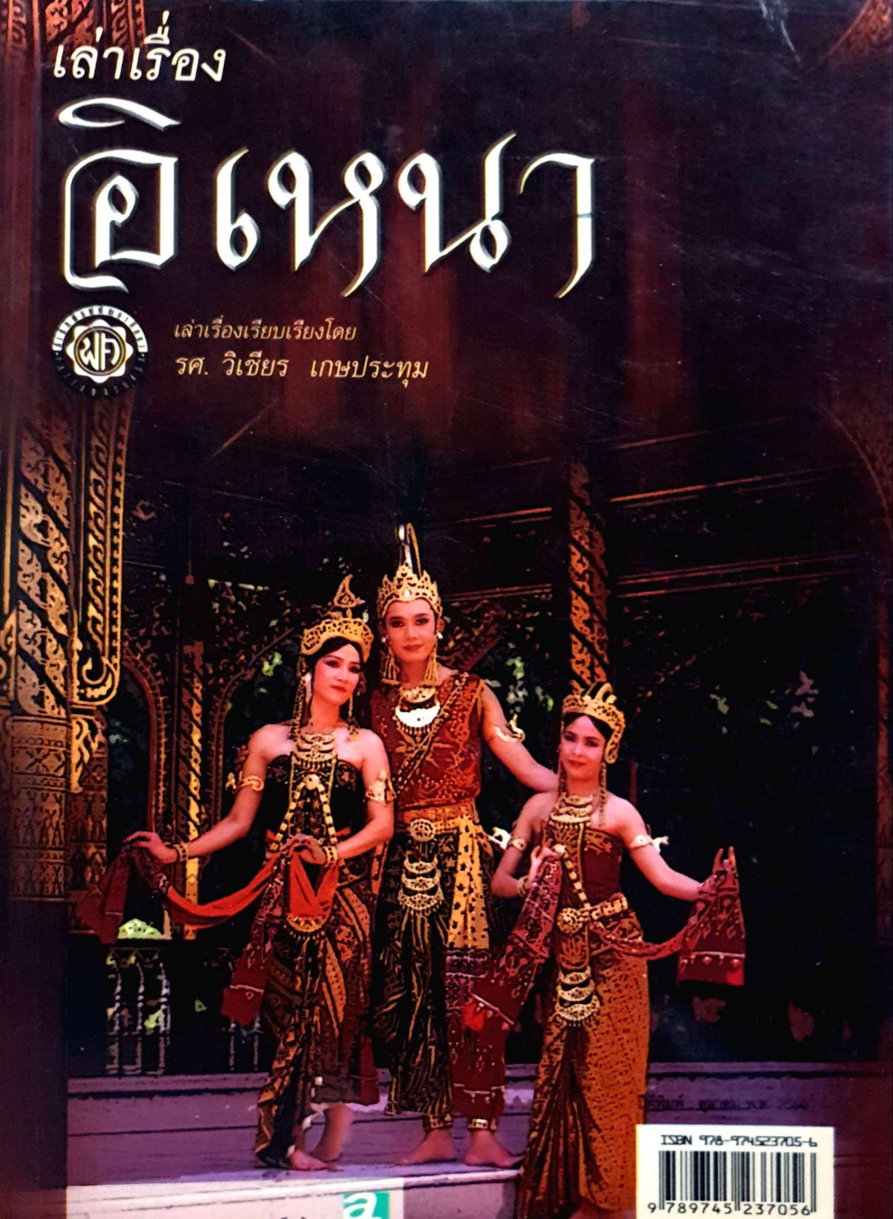 เล่าเรื่อง อิเหนา รศ.วิเชียร เกษประทุม