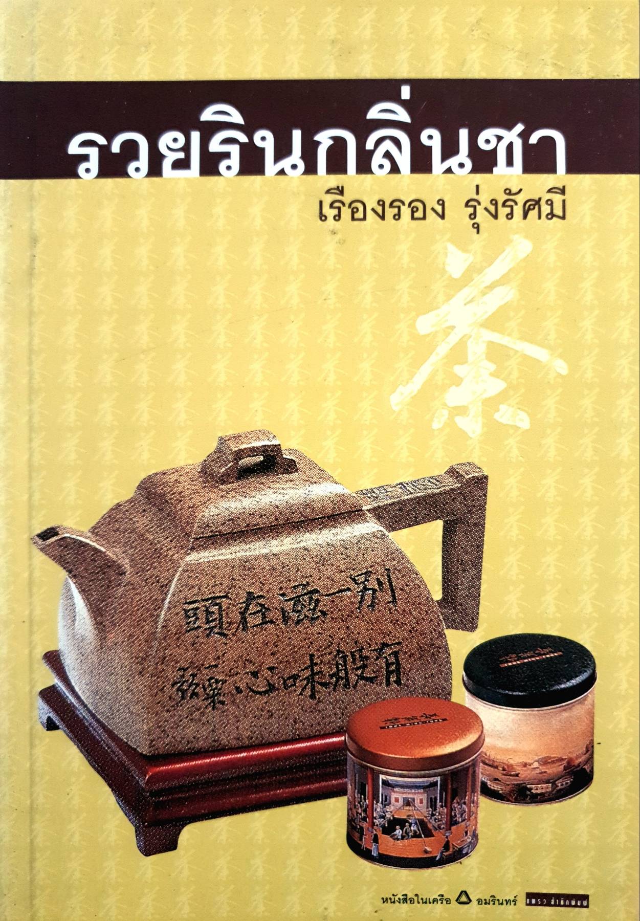 รวยรินกลิ่นชา : เรืองรอง รุ่งรัศมี