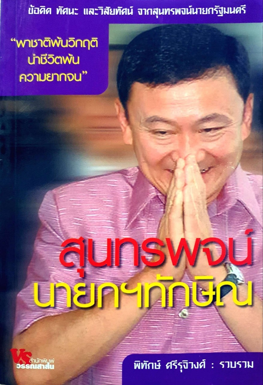 สุนทรพจน์ นายกฯทักษิณ : พิทักษ์ ศรีรุจิวงศ์