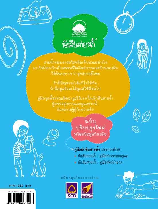 นักสืบสายน้ำ คู่มือ สำรวจและดูแล