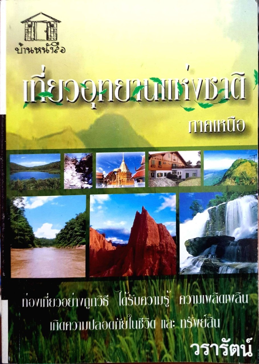 เที่ยวอุทยานแห่งชาติภาคเหนือ