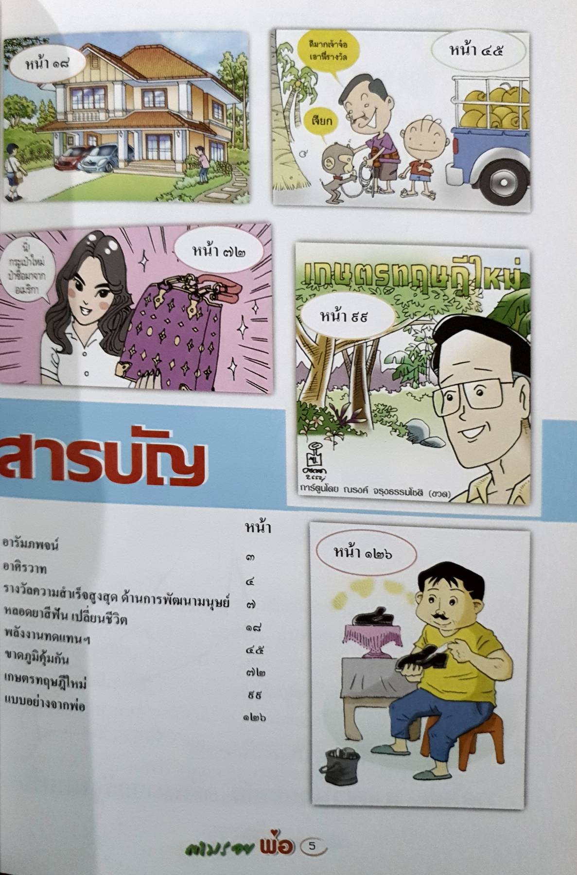 ตามรอยพ่อด้วย เศรษฐกิจพอเพียง