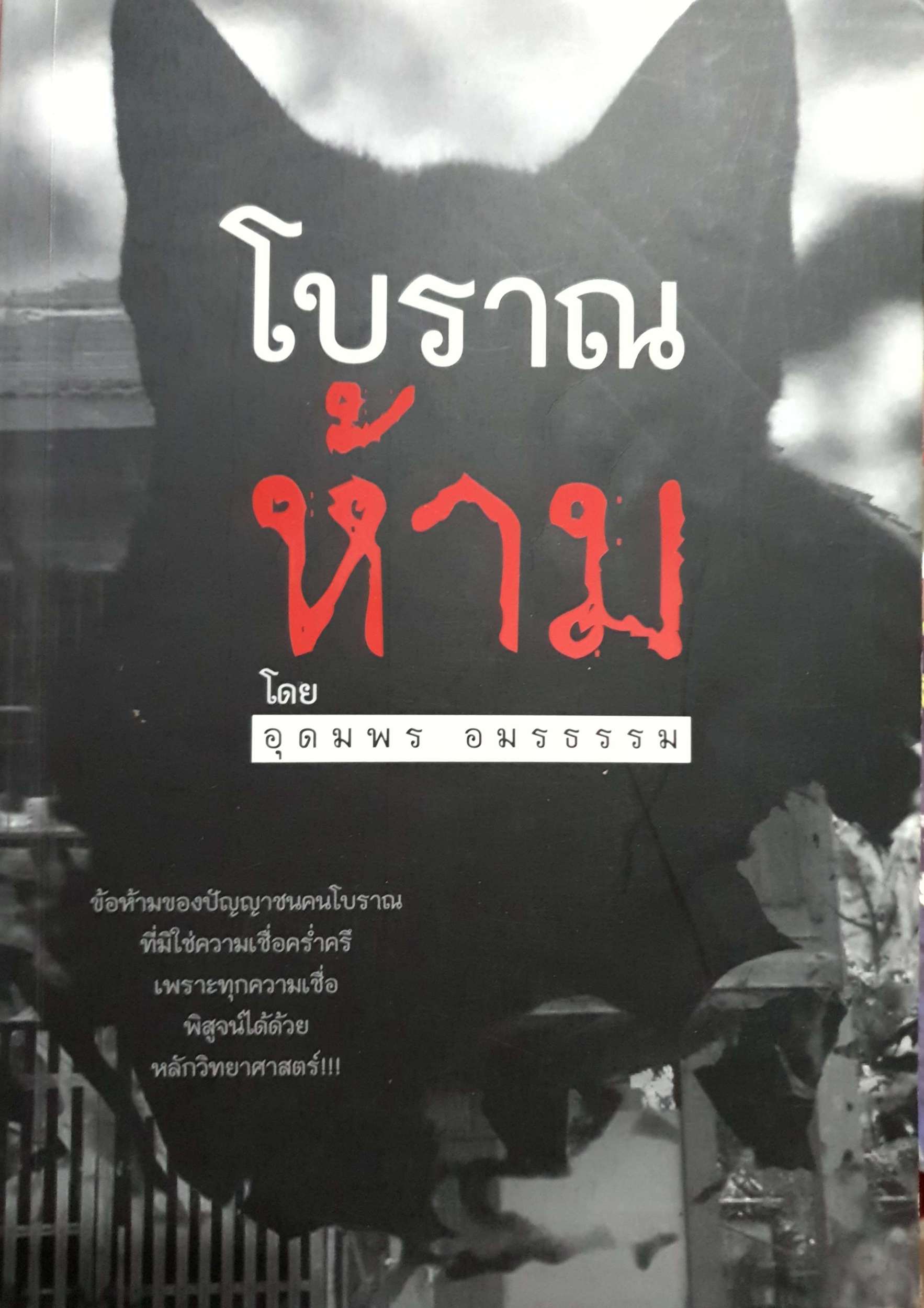 โบราณห้าม โดย อุดมพร อมรธรรม
