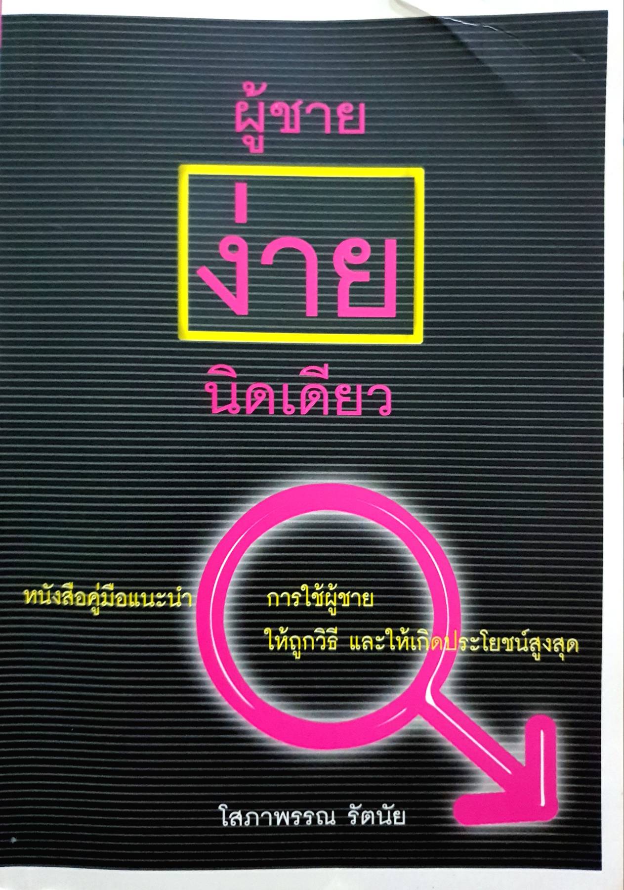 ผู้ชายง่ายนิดเดียว