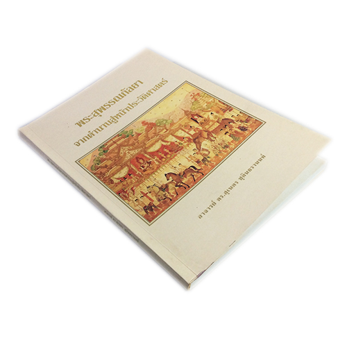 พระสุพรรณกัลยา จากตำนานสู้หน้าประวัติศาสตร์ หนังสือ ประวัติศาสตร์