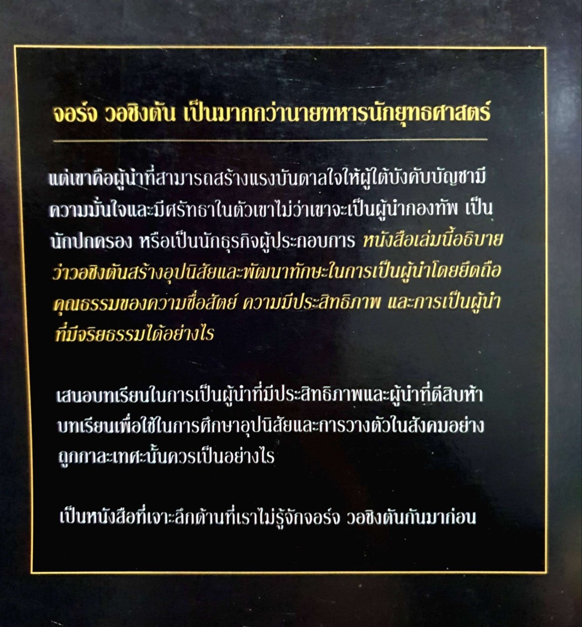 มหาบุรุษ จอร์จ วอชิงตัน : สมพงษ์ สุวรรณจิตกุล
