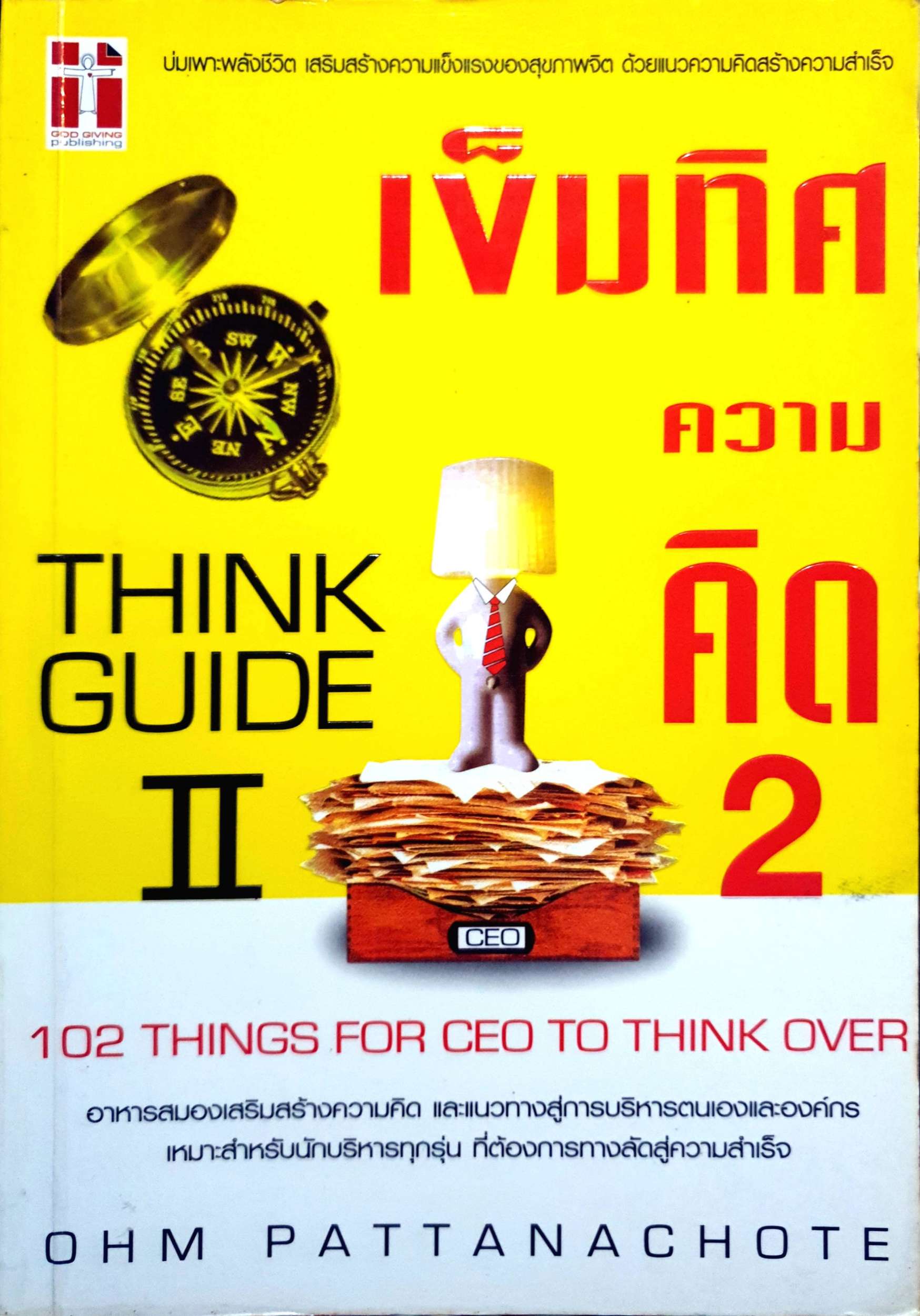 เข็มทิศความคิด 2 Think Guide II (102 Things for CEO to Think Over)
