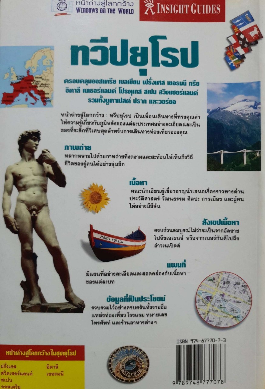หน้าต่างสู่โลกกว้าง ทวีปยุโรป : INSIGHT GUIDES