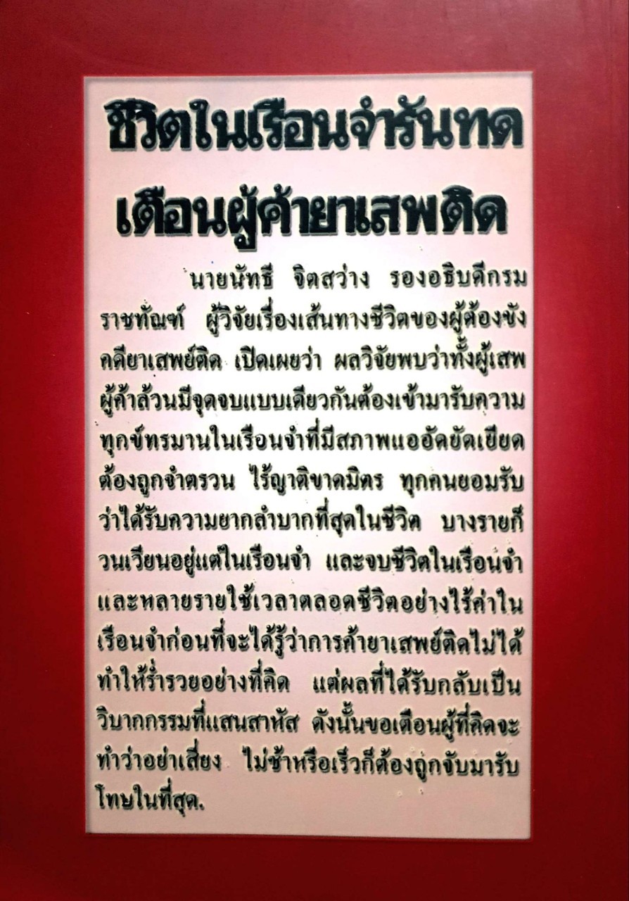 ยาเสพติด...เลิกเองก็ได้ /พตอ.นพ.สันชัย วสุนทรา