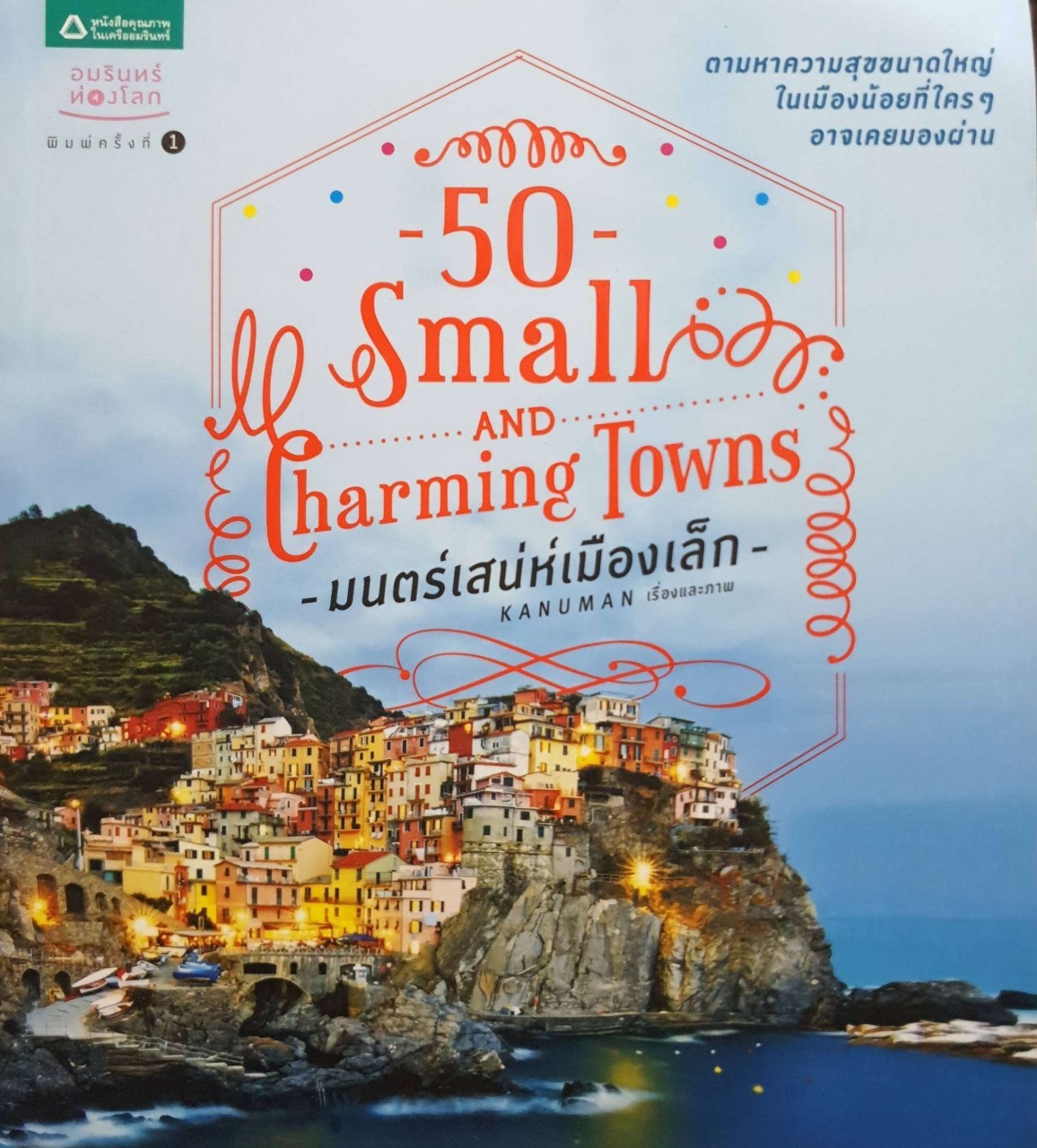 มนตร์เสน่ห์เมืองเล็ก 50 Small and Charming Towns : อนุพันธุ์ สุขะปิณฑะ (Kanuman)