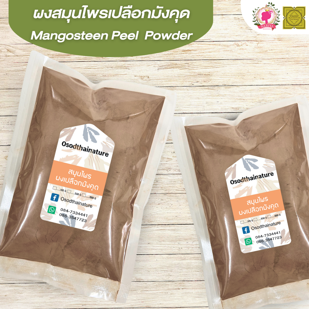 ผงเปลือกมังคุด (Mangosteen Powder) ขนาด 500 1000 กรัม เปลือกมังคุด บดละเอียด สมุนไพร แท้ 100% FG-HBP-062