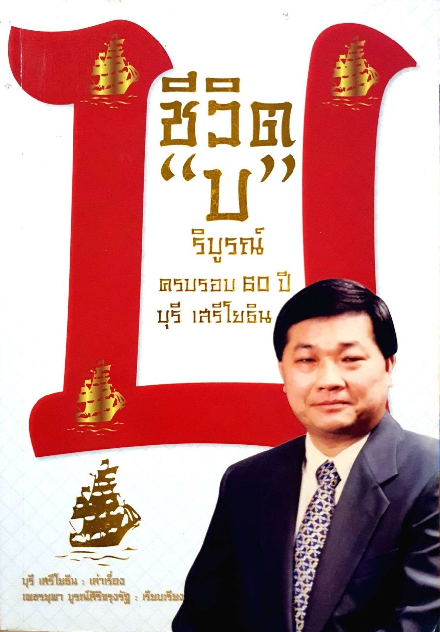 ชีวิต “บ” ริบูรณ์ ครบรอบ 60 ปี บุรี เสรีโยธิน : เพชรยุพา บูรณ์สิริจรุงรัฐ