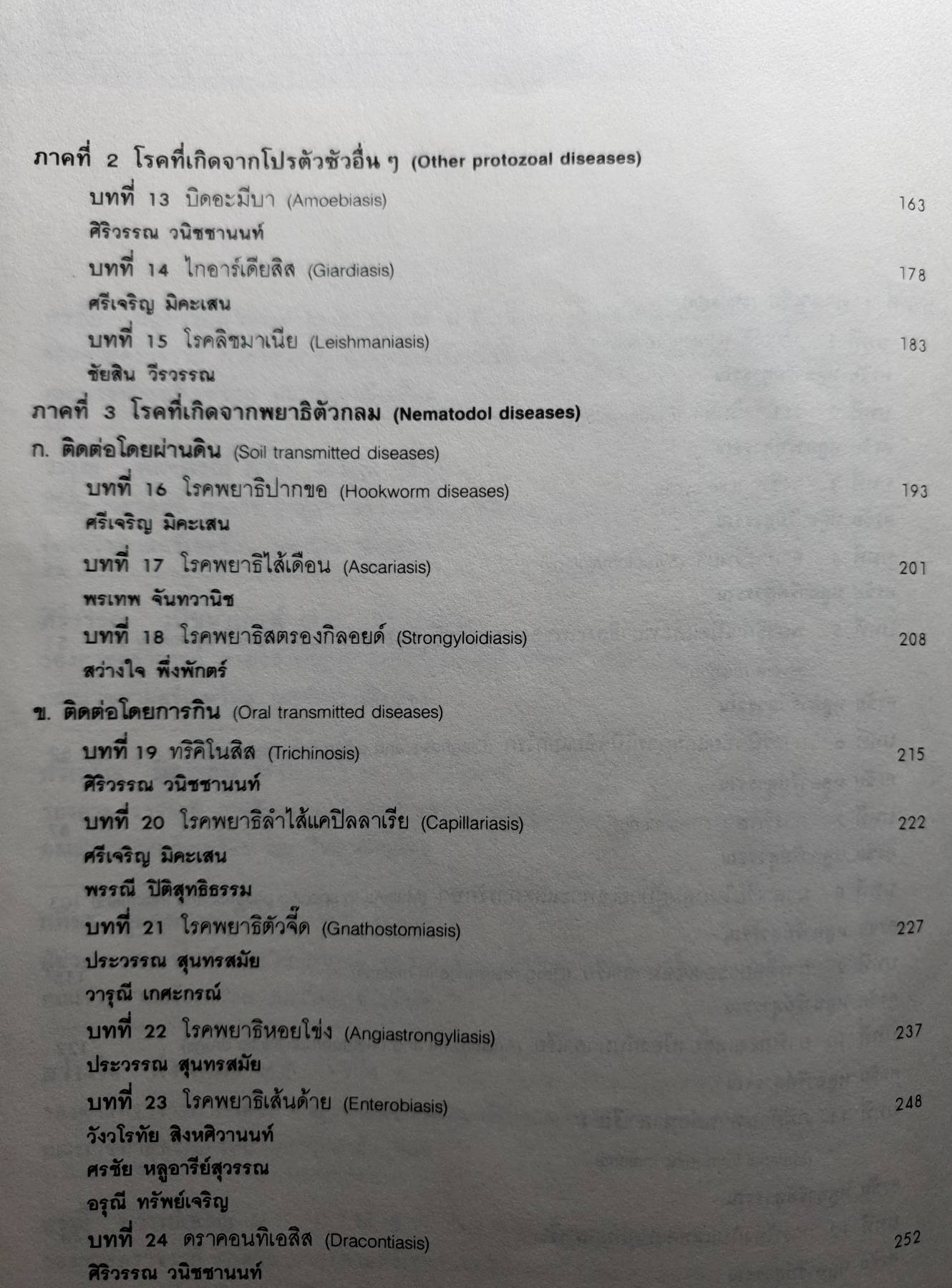 ตำราอายุรศาสตร์เขตร้อน THE TEXTBOOK OF TROPICAL MEDICINE