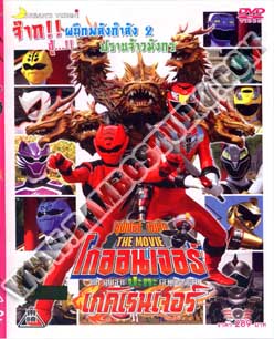 โกออนเจอร์ vs เกคิเรนเจอร์ -1 แผ่น (จบ)