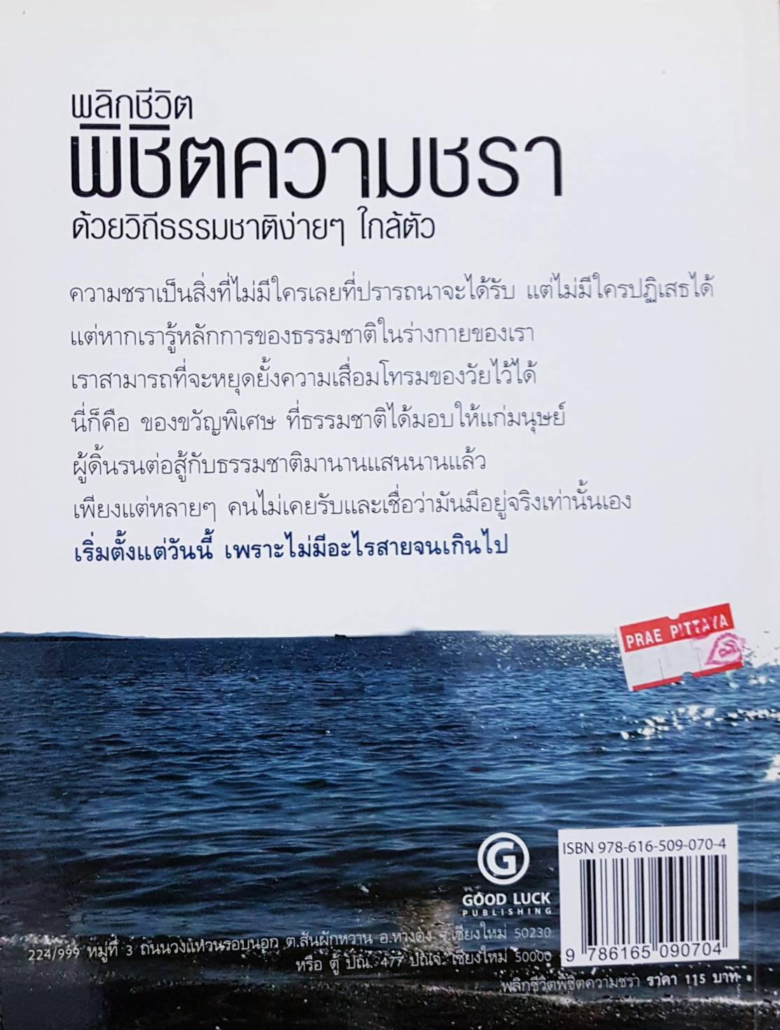 พลิกชีวิต พิชิตความชรา ด้วยวิถีธรรมชาติง่ายๆใกล้ตัว Anti Aging โดย จุฑา จิตชีวะ