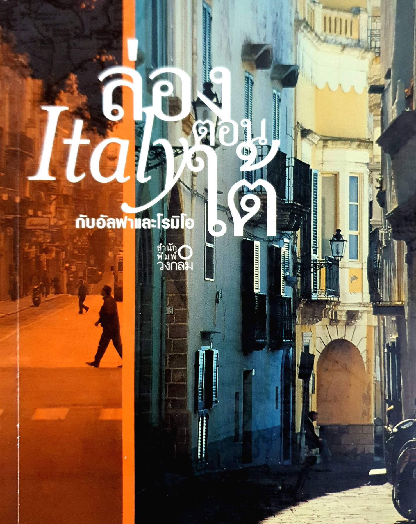 ล่อง Italy ตอนใต้กับอัลฟาและโรมิโอ อัลฟาและโรมิโอ เขียน